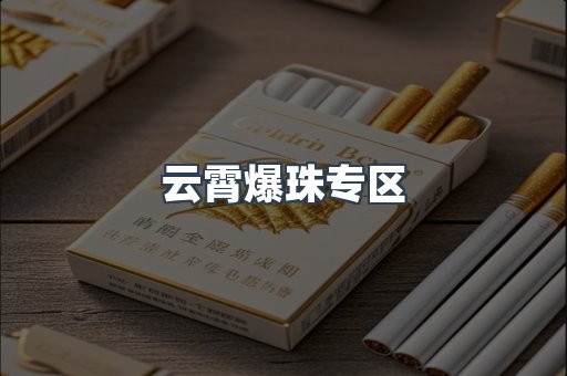 云霄爆珠专区