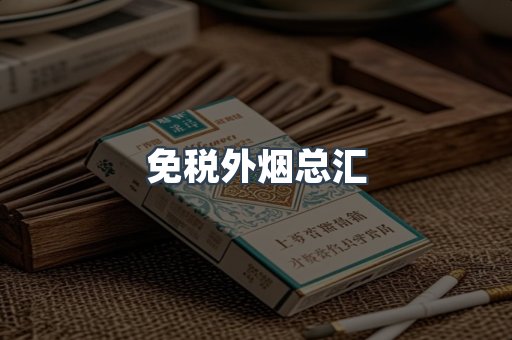 免税外烟总汇
