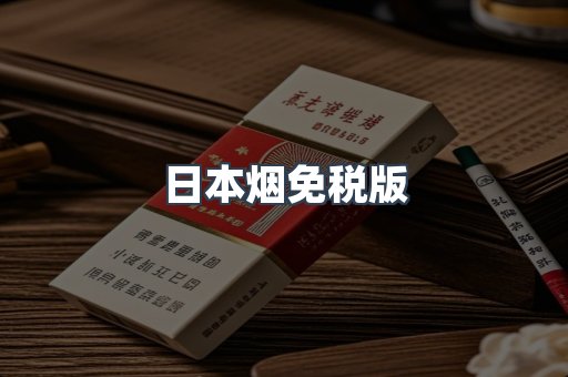 日本烟免税版