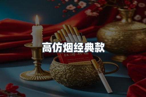 高仿烟经典款