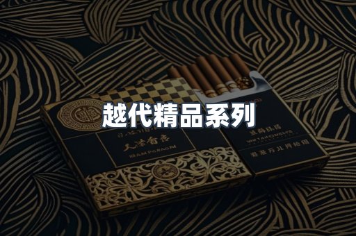 越代精品系列